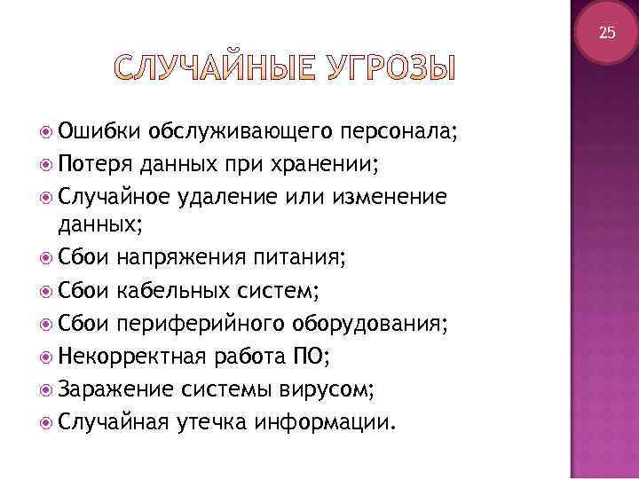        25  Ошибки обслуживающего персонала;  Потеря