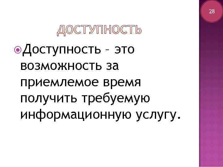      28     26 Доступность– это возможность