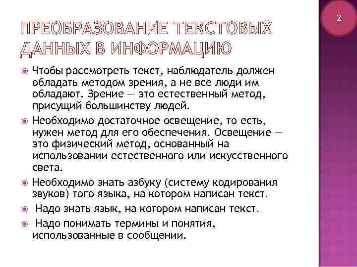      2   Чтобы рассмотреть текст, наблюдатель должен обладать