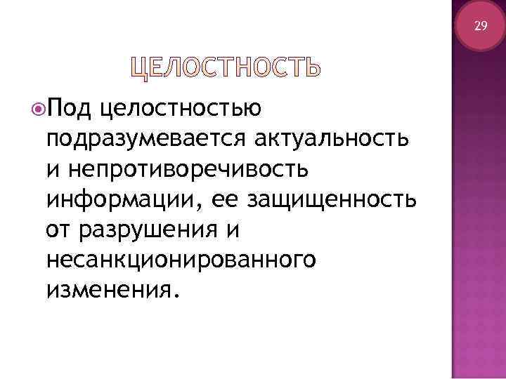       29 Под целостностью подразумевается актуальность и непротиворечивость информации,