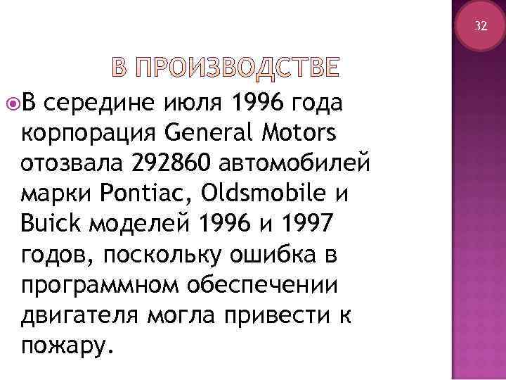      32 Всередине июля 1996 года корпорация General Motors отозвала