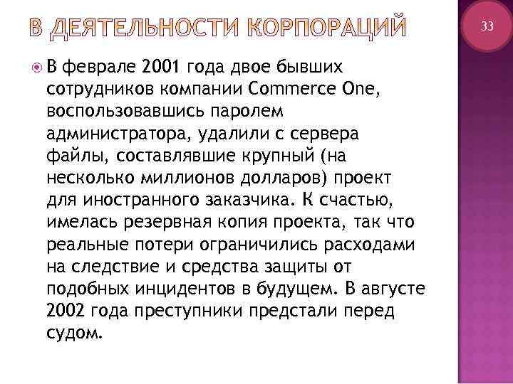     33  В феврале 2001 года двое бывших сотрудников компании