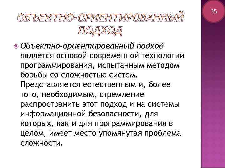     35  Объектно-ориентированный  подход является основой современной технологии программирования,