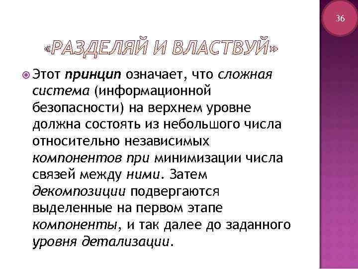     36  Этотпринцип означает, что сложная система (информационной безопасности) на