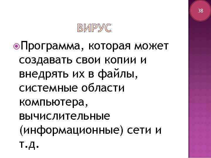       38 Программа, которая может создавать свои копии и