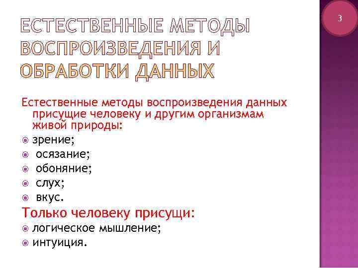      3 Естественные методы воспроизведения данных  присущие человеку и