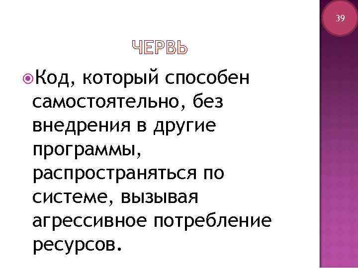      39 Код, который способен самостоятельно, без внедрения в другие