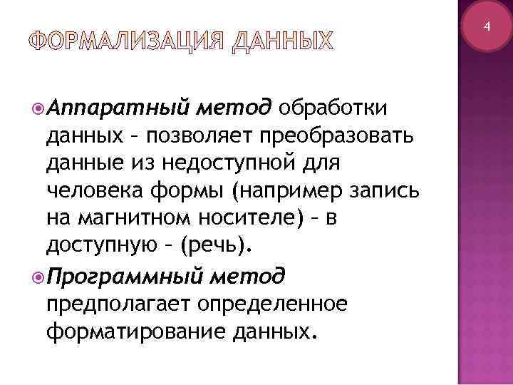       4 Аппаратный  метод обработки данных – позволяет