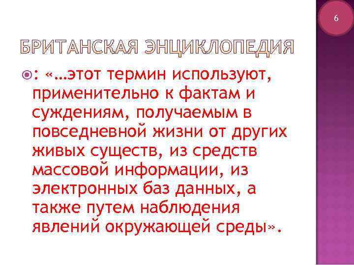       6 :  «…этот термин используют,  применительно