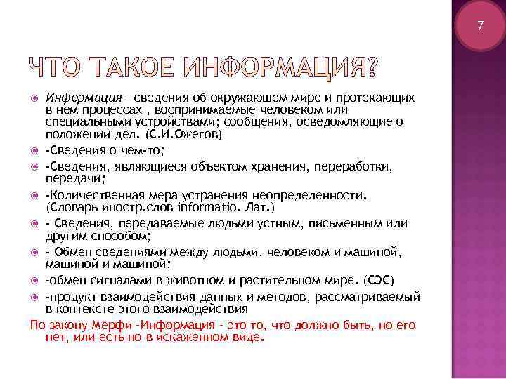       7  Информация – сведения об окружающем мире