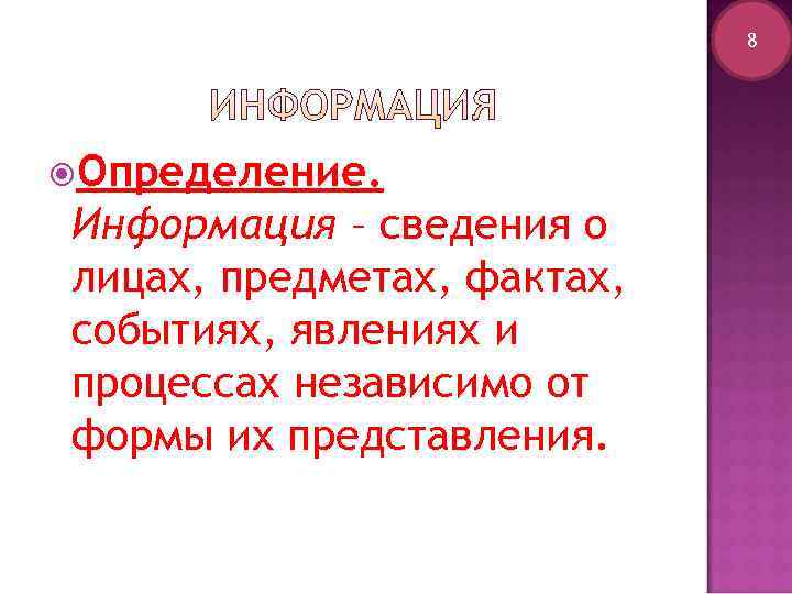       8 Определение. Информация – сведения о лицах, предметах,