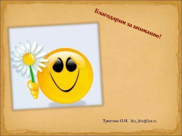 Бла  год  ари   м  за в   