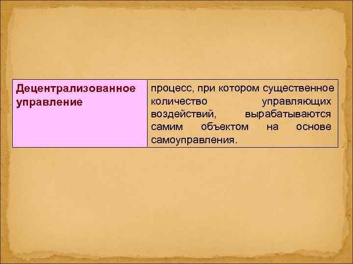 Децентрализованное  процесс, при котором существенное управление  количество  управляющих   