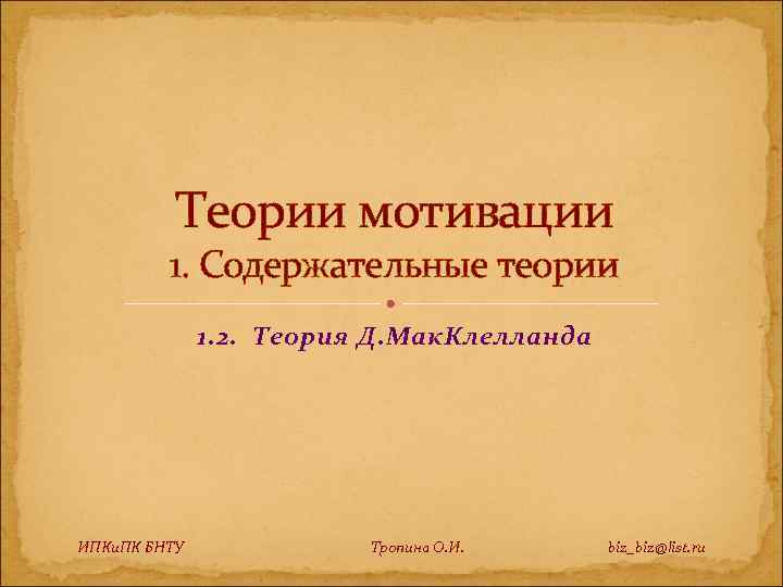    Теории мотивации   1. Содержательные теории    1.