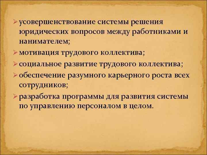 Ø усовершенствование системы решения  юридических вопросов между работниками и  нанимателем; Ø мотивация