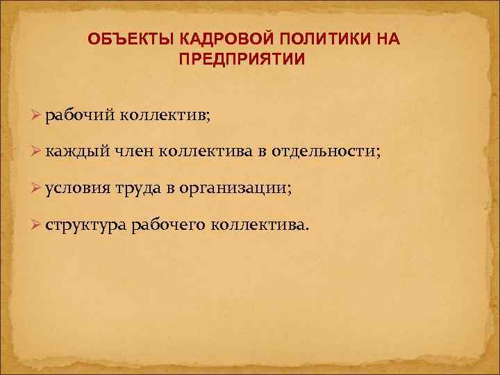  ОБЪЕКТЫ КАДРОВОЙ ПОЛИТИКИ НА    ПРЕДПРИЯТИИ  Ø рабочий коллектив; 