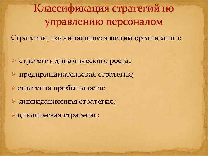  Классификация стратегий по   управлению персоналом Стратегии, подчиняющиеся целям организации:  Ø
