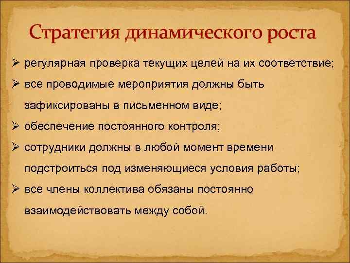  Стратегия динамического роста Ø регулярная проверка текущих целей на их соответствие; Ø все