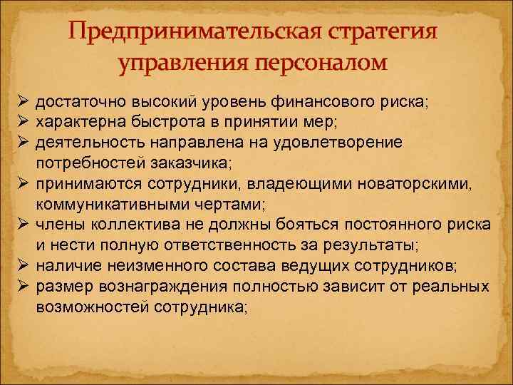  Предпринимательская стратегия   управления персоналом Ø достаточно высокий уровень финансового риска; Ø