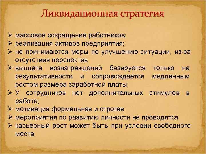    Ликвидационная стратегия Ø массовое сокращение работников; Ø реализация активов предприятия; Ø