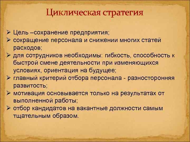   Циклическая стратегия Ø Цель –сохранение предприятия; Ø сокращение персонала и снижении многих