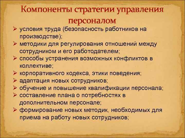  Компоненты стратегии управления  персоналом Ø условия труда (безопасность работников на  производстве);
