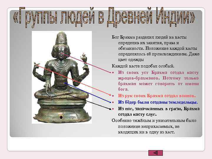        Бог Брахма разделил людей на касты 
