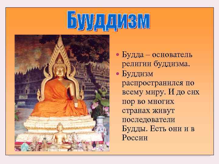  Будда – основатель  религии буддизма. Буддизм  распространился по  всему миру.