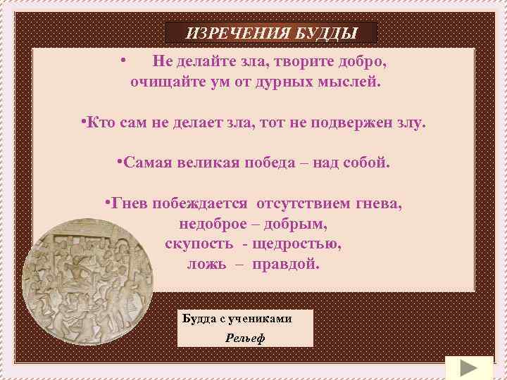     ИЗРЕЧЕНИЯ БУДДЫ  • Не делайте зла, творите добро, 