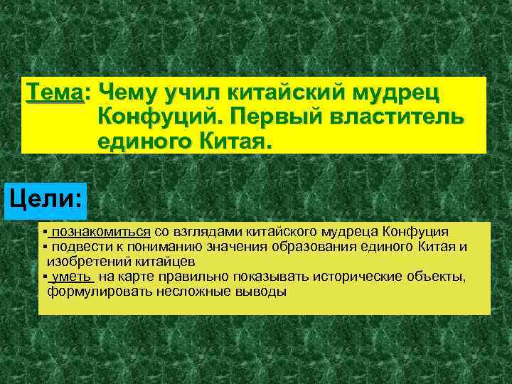 Тема: Чему учил китайский мудрец Конфуций. Первый властитель единого Китая. Тема: Чему учил китайский мудрец Конфуций. Первый властитель единого Китая.