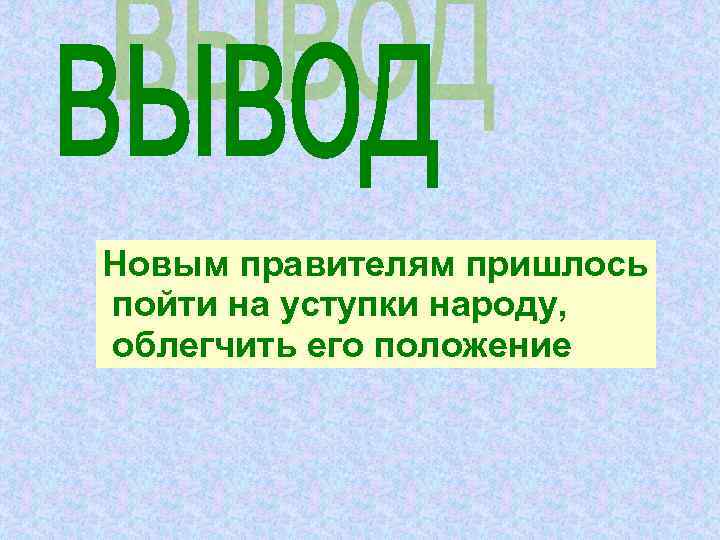 Новым правителям пришлось пойти на уступки народу, облегчить его положение Новым правителям пришлось пойти на уступки народу, облегчить его положение