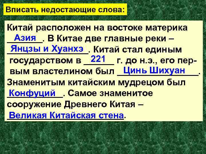 Вписать недостающие слова: Китай расположен на востоке материка Азия _______. В Китае Вписать недостающие слова: Китай расположен на востоке материка Азия _______. В Китае