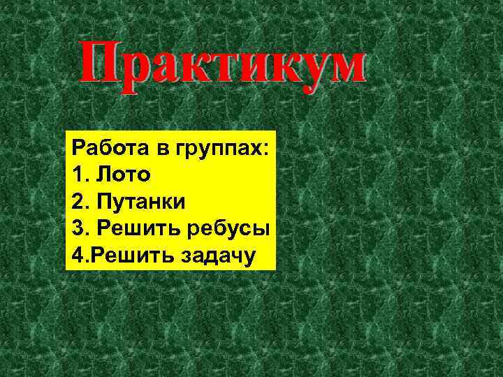 Работа в группах: 1. Лото 2. Путанки 3. Решить ребусы 4. Решить задачу Работа в группах: 1. Лото 2. Путанки 3. Решить ребусы 4. Решить задачу