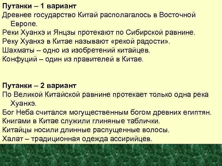 Путанки – 1 вариант Древнее государство Китай располагалось в Восточной Европе. Реки Хуанхэ Путанки – 1 вариант Древнее государство Китай располагалось в Восточной Европе. Реки Хуанхэ