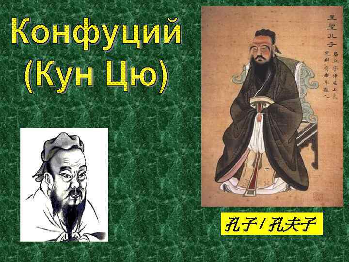 孔子 / 孔夫子 孔子 / 孔夫子