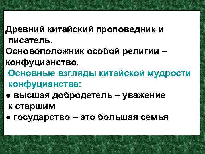 Древний китайский проповедник и писатель. Основоположник особой религии – конфуцианство. Основные взгляды китайской Древний китайский проповедник и писатель. Основоположник особой религии – конфуцианство. Основные взгляды китайской