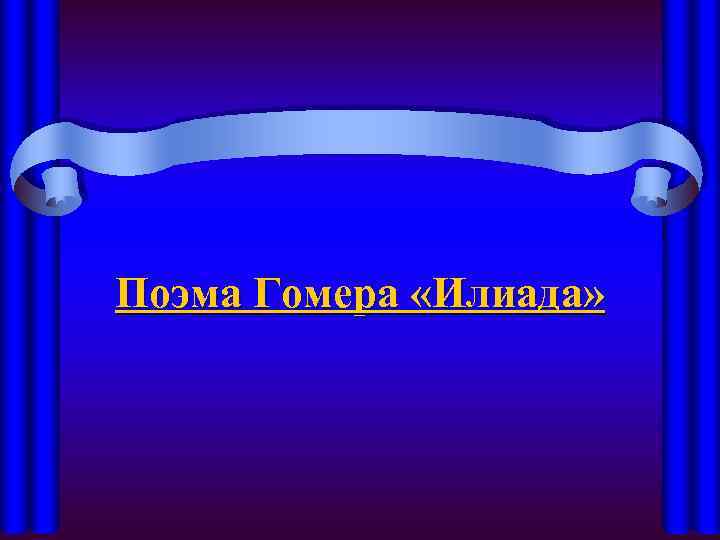 Поэма Гомера «Илиада» 