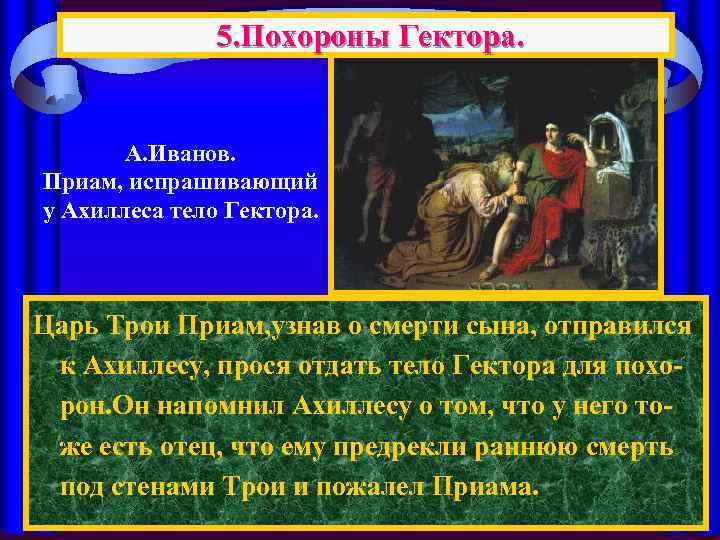     5. Похороны Гектора.  А. Иванов. Приам, испрашивающий у Ахиллеса