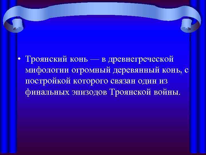  • Троянский конь — в древнегреческой  мифологии огромный деревянный конь, с 