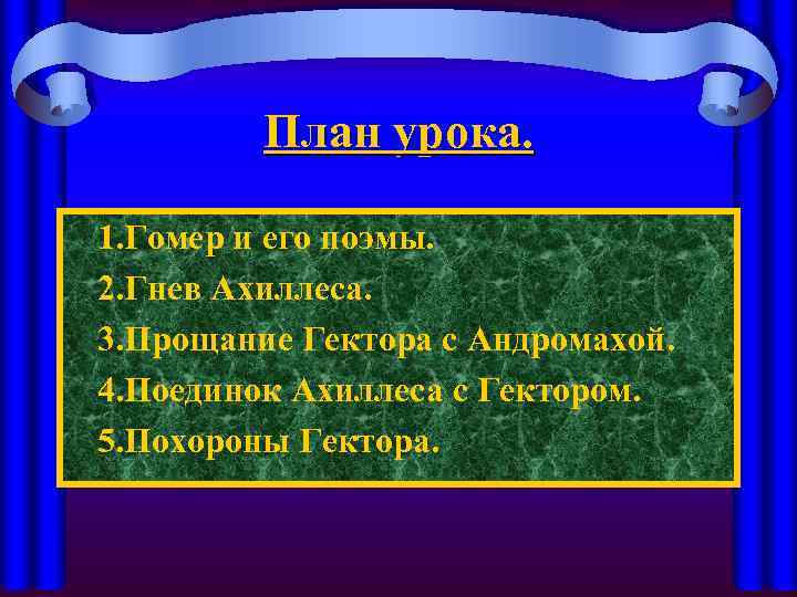    План урока.  1. Гомер и его поэмы. 2. Гнев Ахиллеса.