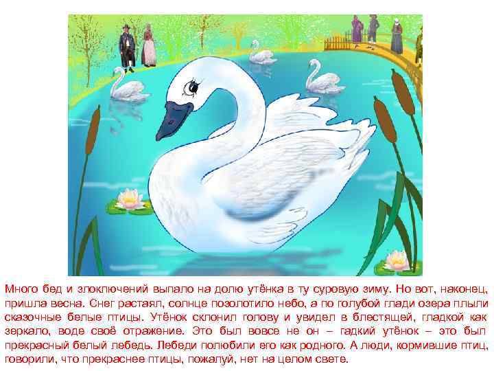 Много бед и злоключений выпало на долю утёнка в ту суровую зиму. Но вот,