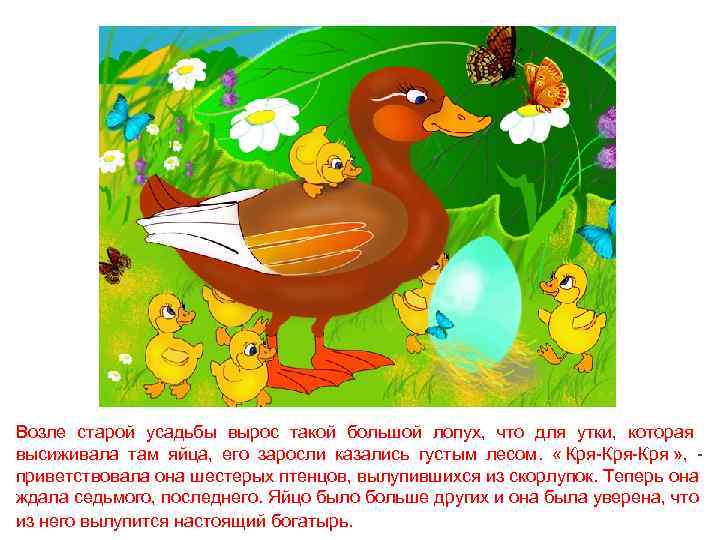 Возле старой усадьбы вырос такой большой лопух, что для утки, которая высиживала там яйца,