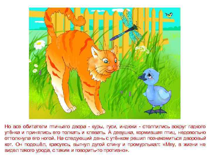 Но все обитатели птичьего двора - куры, гуси, индюки - столпились вокруг гадкого утёнка