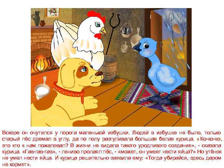 Вскоре он очутился у порога маленькой избушки. Людей в избушке не было, только старый