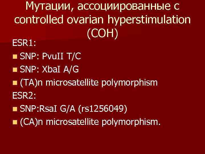  Мутации, ассоциированные с controlled ovarian hyperstimulation    (COH) ESR 1: 