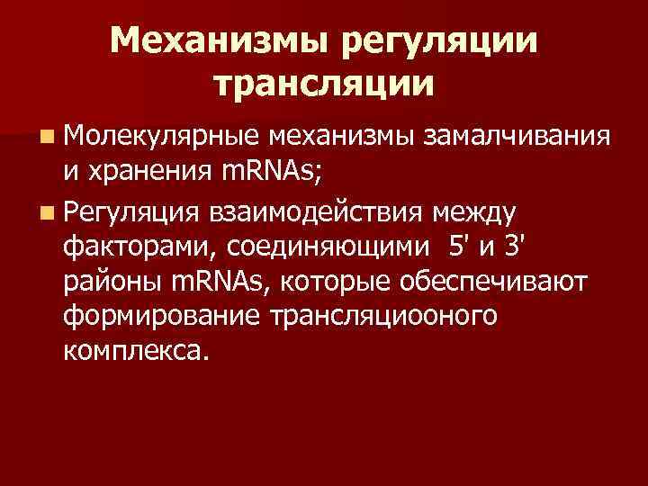   Механизмы регуляции   трансляции n Молекулярные механизмы замалчивания  и хранения