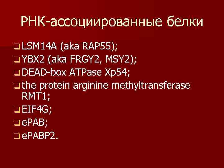  РНК ассоциированные белки q LSM 14 A (aka RAP 55); q YBX 2