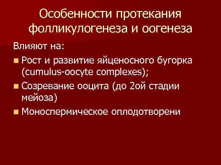   Особенности протекания фолликулогенеза и оогенеза Влияют на: n Рост и развитие яйценосного
