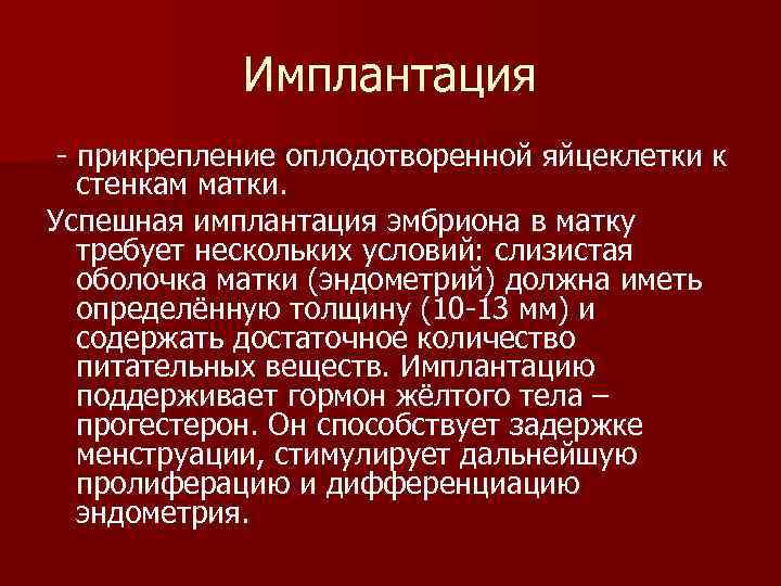   Имплантация  прикрепление оплодотворенной яйцеклетки к стенкам матки.  Успешная имплантация эмбриона