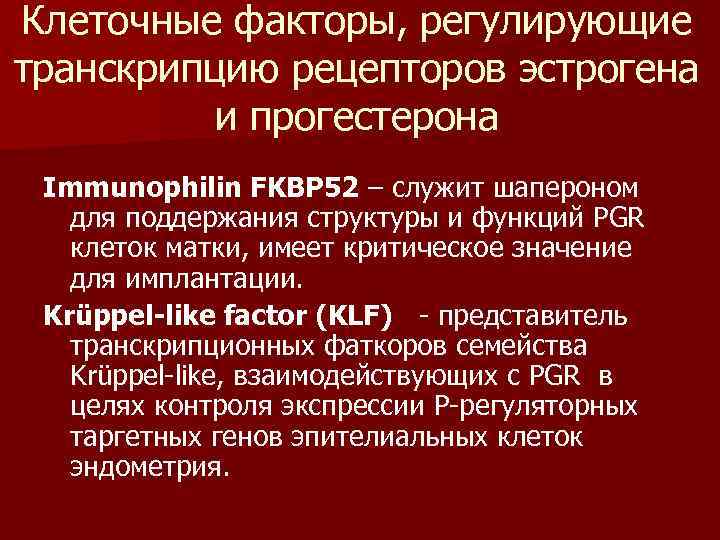 Клеточные факторы, регулирующие транскрипцию рецепторов эстрогена  и прогестерона Immunophilin FKBP 52 – служит